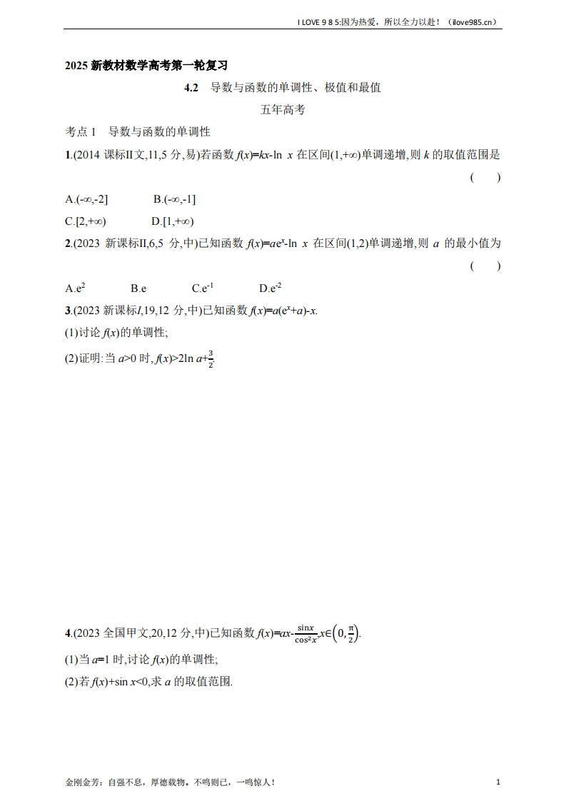 【基础练习】42　导数与函数的单调性、极值和最值（含答案）-I LOVE 9 8 5